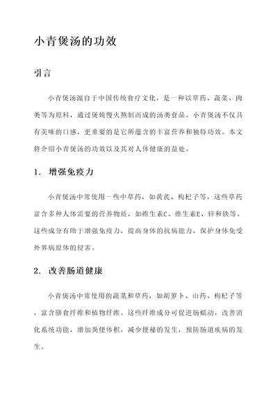 小青煲汤的功效
