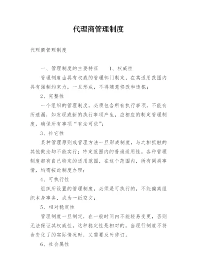 代理商管理制度.docx