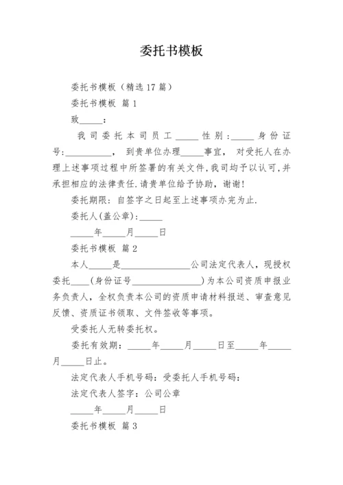 委托书模板.docx