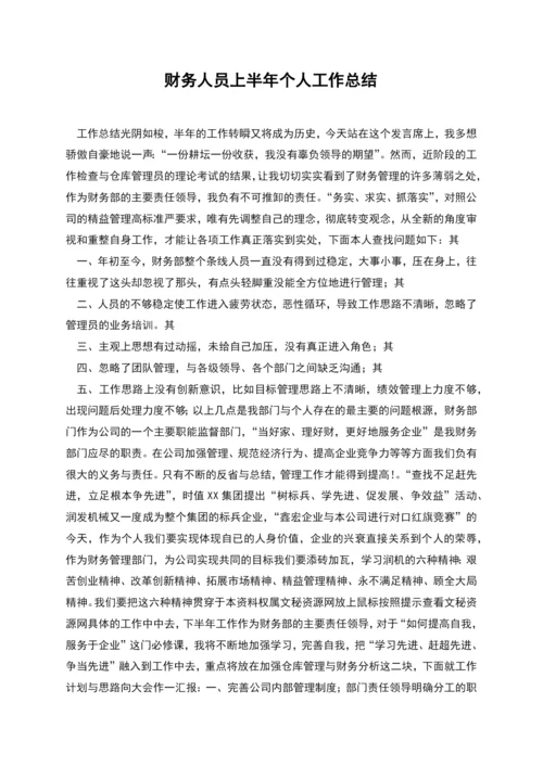 财务人员上半年个人工作总结.docx