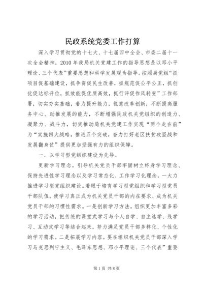 民政系统党委工作打算.docx