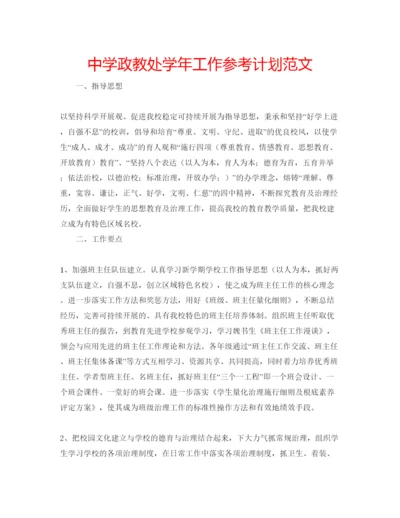 精编中学政教处学年工作参考计划范文.docx