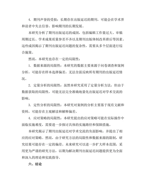 期刊的出版延迟对学术交流的影响研究