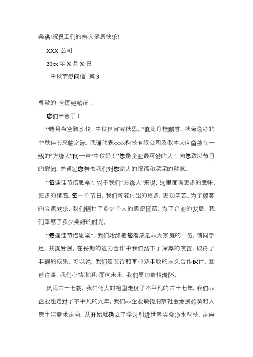 有关中秋节慰问信模板合集6篇