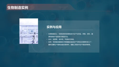 蓝色创意酷炫生物工程与生物制造PPT模板