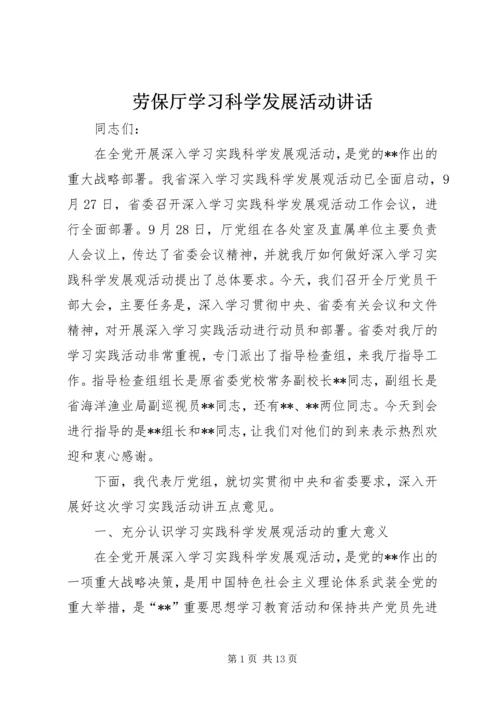 劳保厅学习科学发展活动讲话.docx