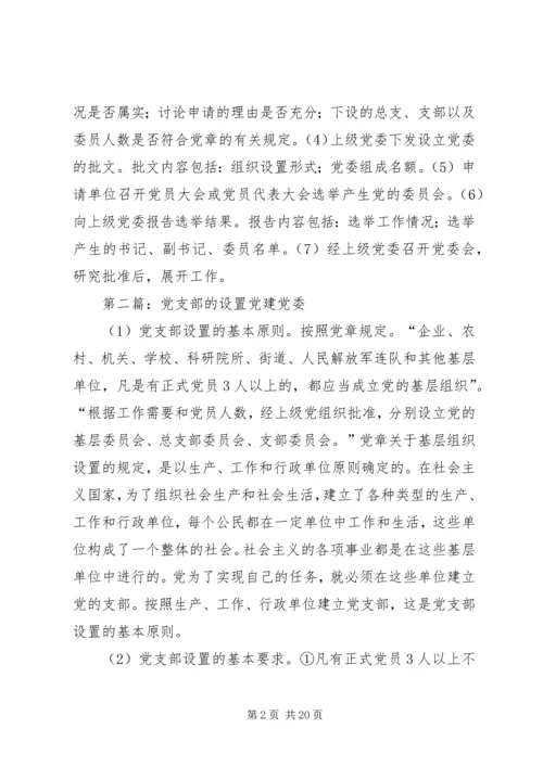 第一篇：基层党委设置.docx