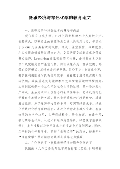低碳经济与绿色化学的教育论文.docx