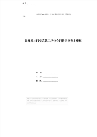 锚杆及挂网喷浆施工承包合同协议书范本模板