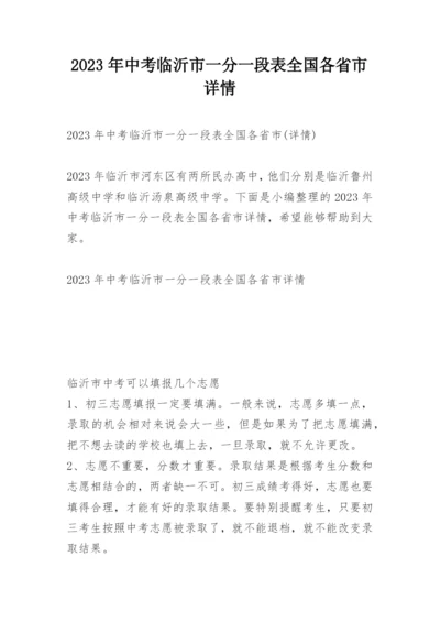 2023年中考临沂市一分一段表全国各省市详情.docx