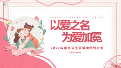 感恩母亲节营销活动通用PPT模版