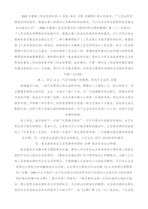 我国驰名商标法律保护体系的完善.docx