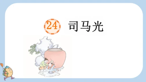 第24课《司马光》（课件）
