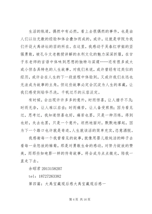 付碧霞大禹讲坛观后感[共5篇].docx