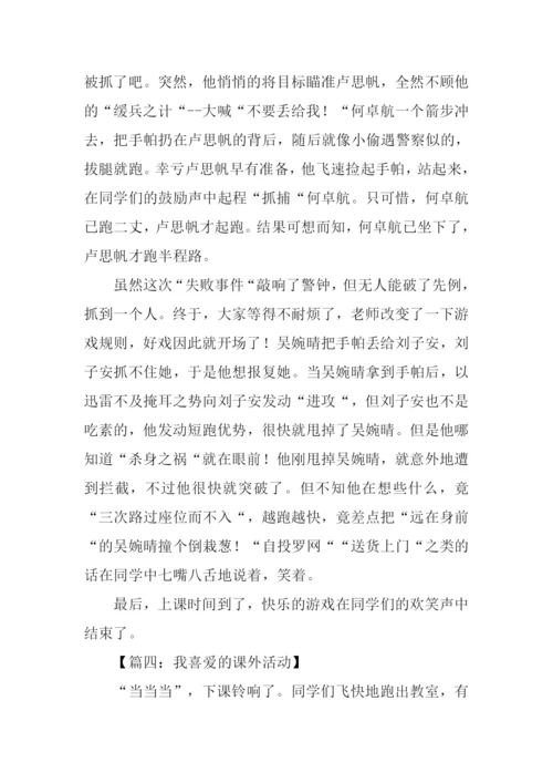 课外活动作文500字.docx