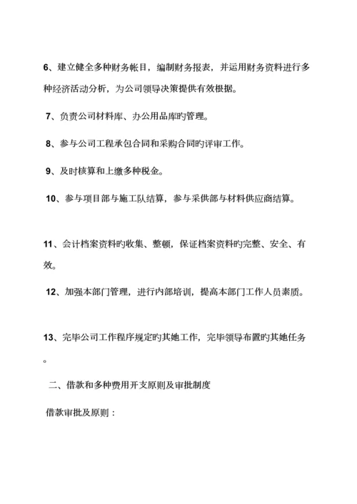 会计部门全新规章新版制度是.docx