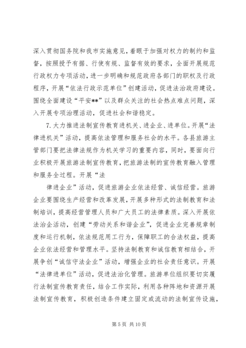 市旅游系统五五普法规划法制宣传教育第五个五年规划.docx