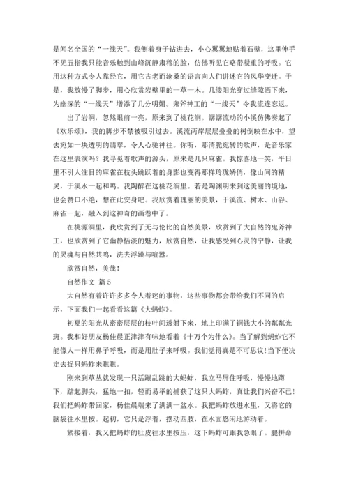 有关自然作文锦集九篇.docx