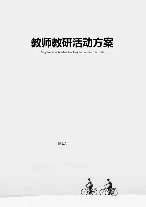 教师教研活动方案