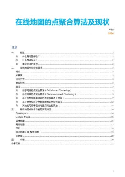 论文在线地图的点聚合算法及现状.docx