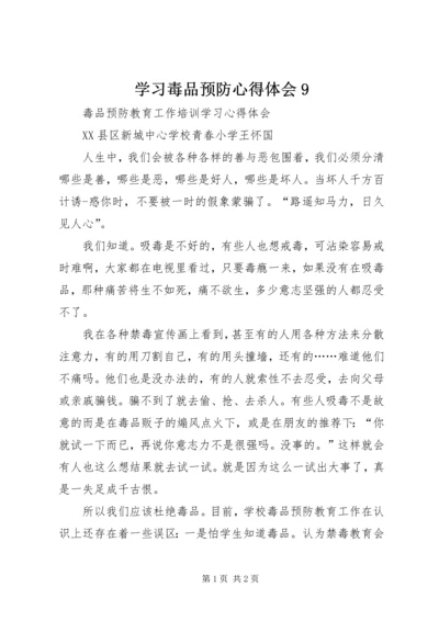 学习毒品预防心得体会9 (5).docx