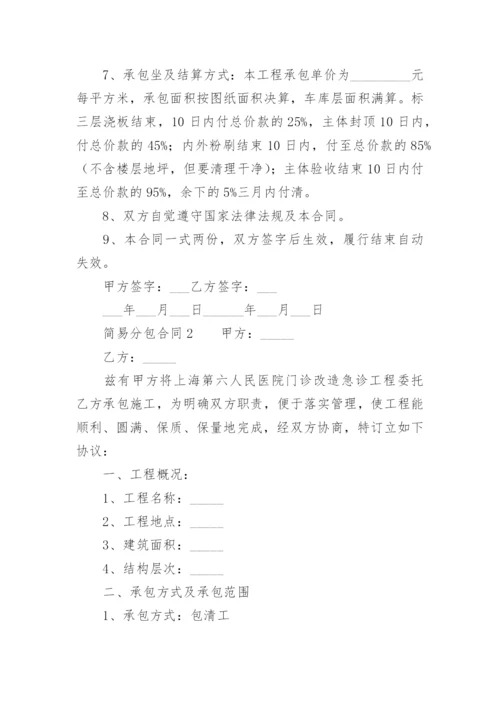 简易分包合同.docx