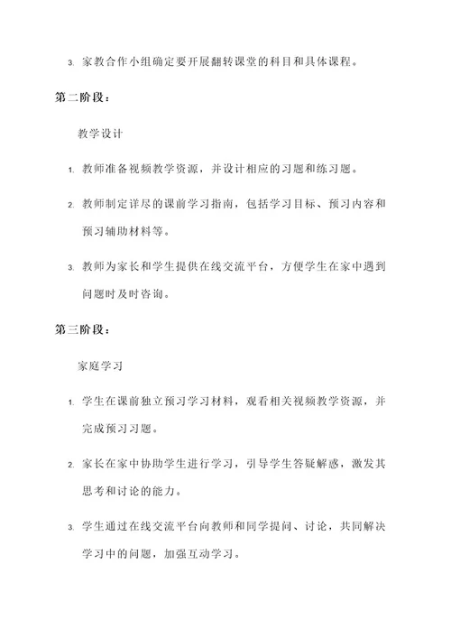 家庭教育翻转课堂实施方案