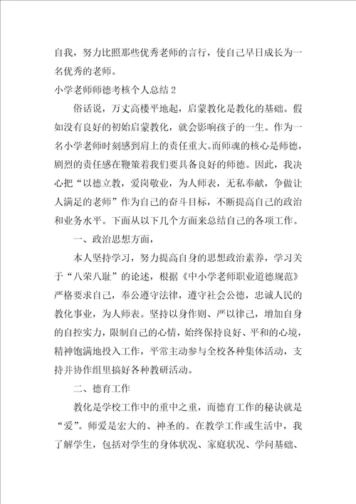 小学教师2021师德考核个人总结5篇最新