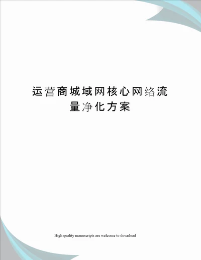 运营商城域网核心网络流量净化方案