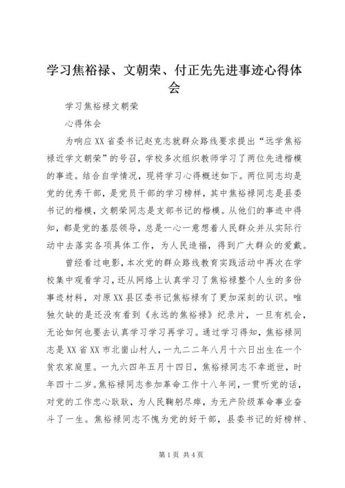 学习焦裕禄、文朝荣、付正先先进事迹心得体会 (4).docx