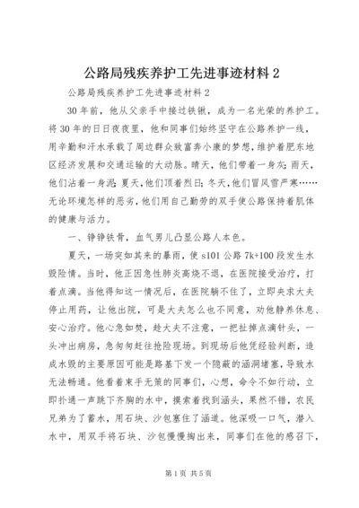 公路局残疾养护工先进事迹材料2.docx