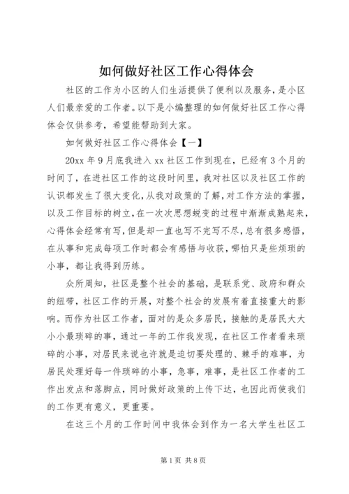 如何做好社区工作心得体会.docx