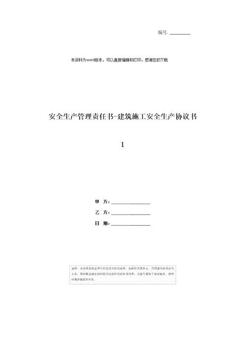 安全生产管理责任书建筑施工安全生产协议书1