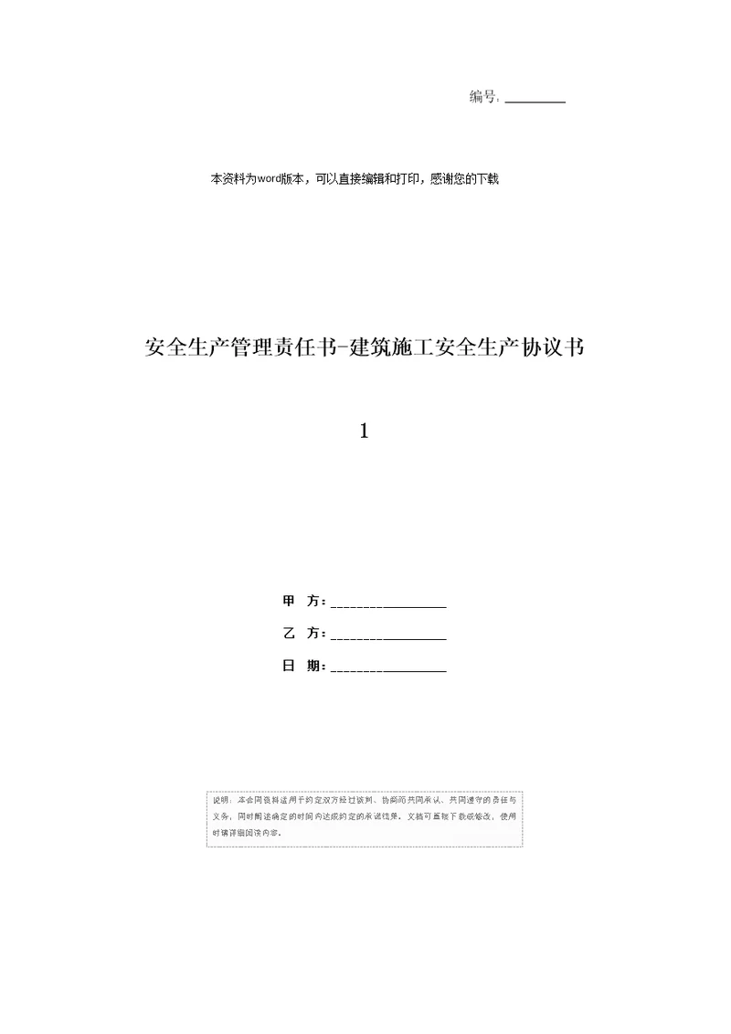 安全生产管理责任书建筑施工安全生产协议书1