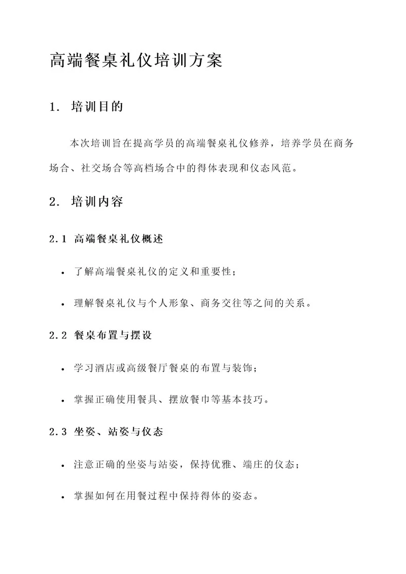 最新高端餐桌礼仪培训方案
