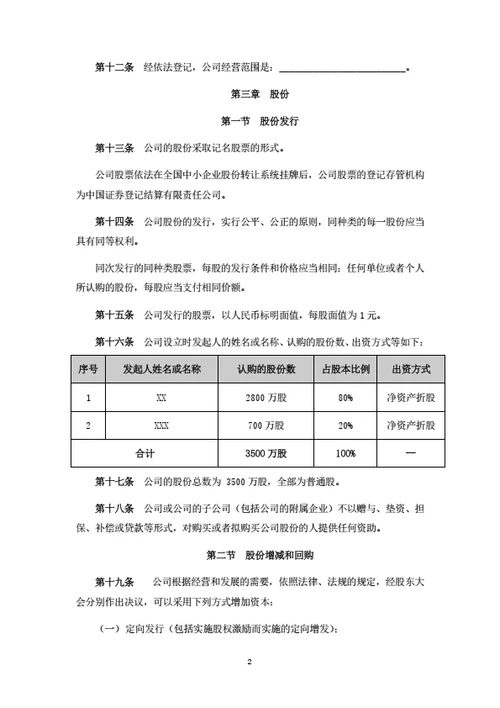 股份公司章程