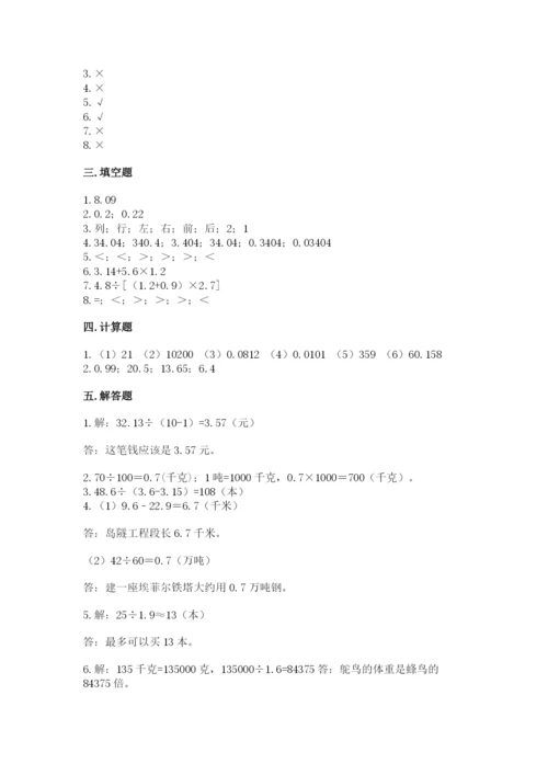 人教版小学五年级上册数学期中考试试卷精华版.docx
