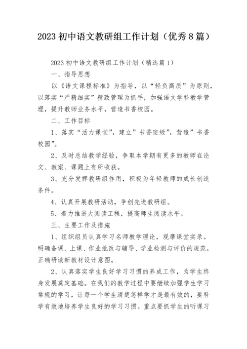 2023初中语文教研组工作计划（优秀8篇）.docx