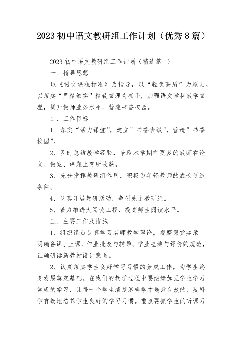 2023初中语文教研组工作计划（优秀8篇）.docx