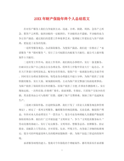 精编之财产保险年终个人总结范文2.docx