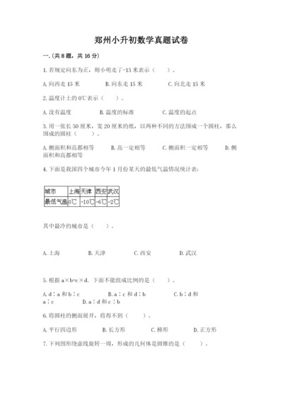 郑州小升初数学真题试卷及答案【真题汇编】.docx