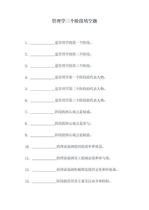 管理学三个阶段填空题