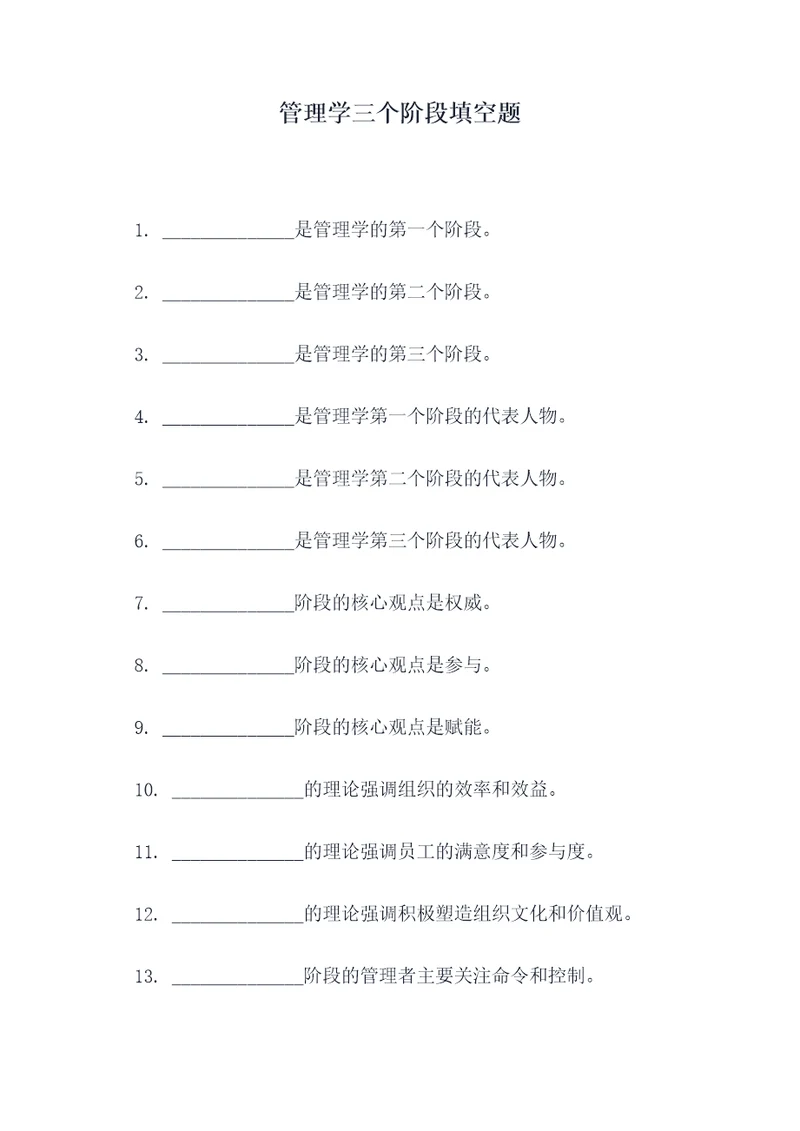 管理学三个阶段填空题