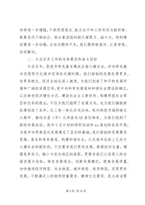 市委书记党委换届党代会工作报告 (2).docx