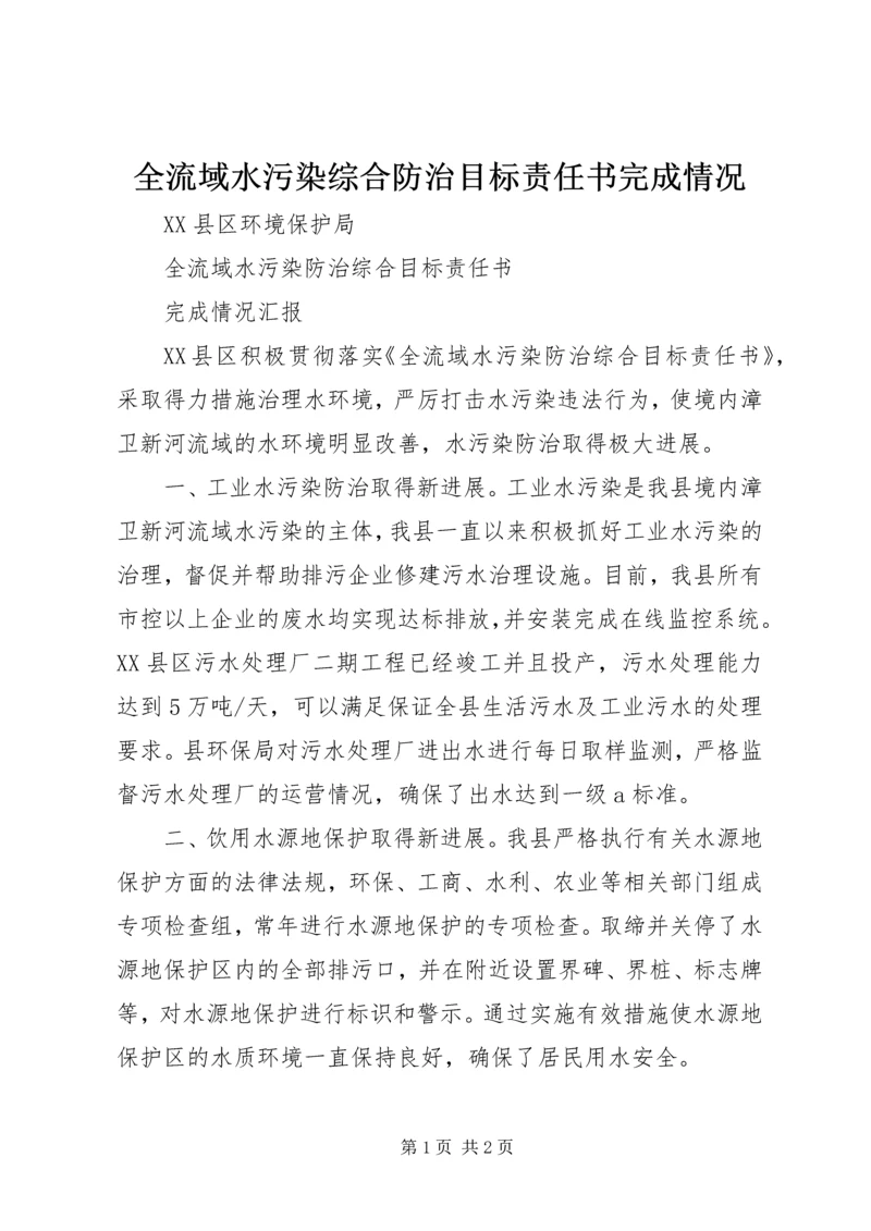 全流域水污染综合防治目标责任书完成情况.docx