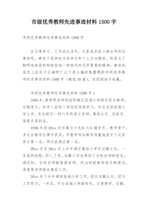 市级优秀教师先进事迹材料1500字.docx