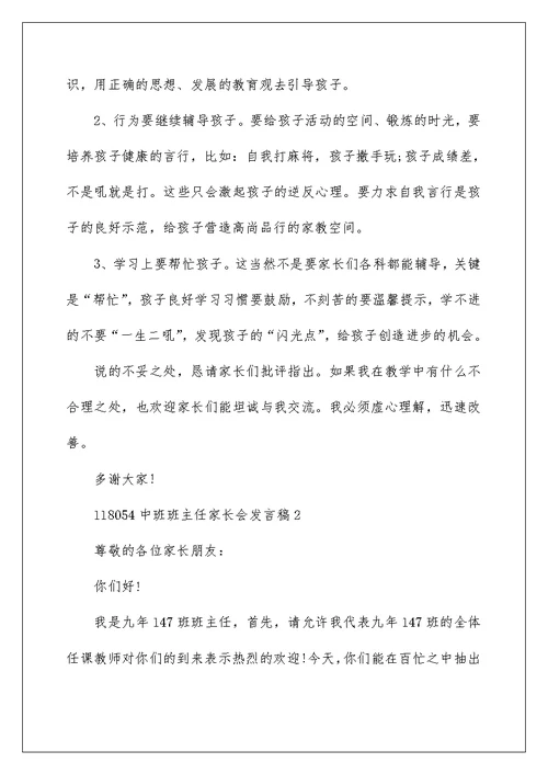 中班班主任家长会发言稿