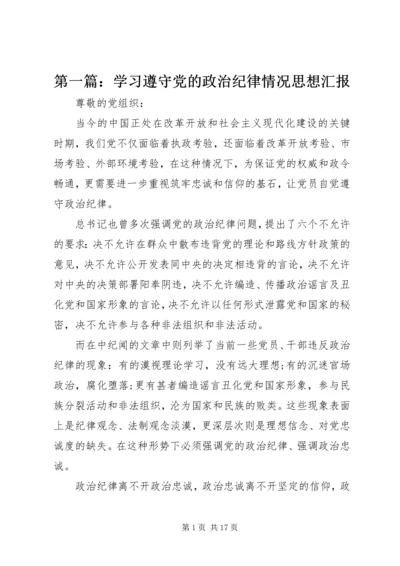 第一篇：学习遵守党的政治纪律情况思想汇报.docx