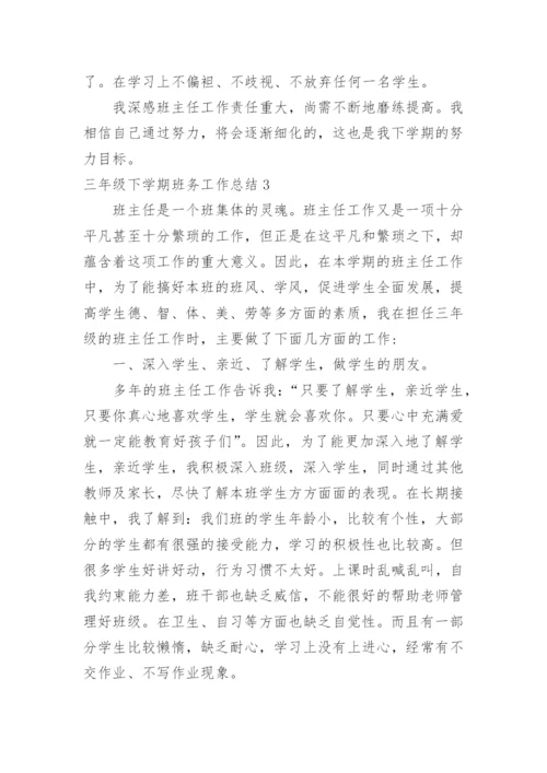 三年级下学期班务工作总结.docx