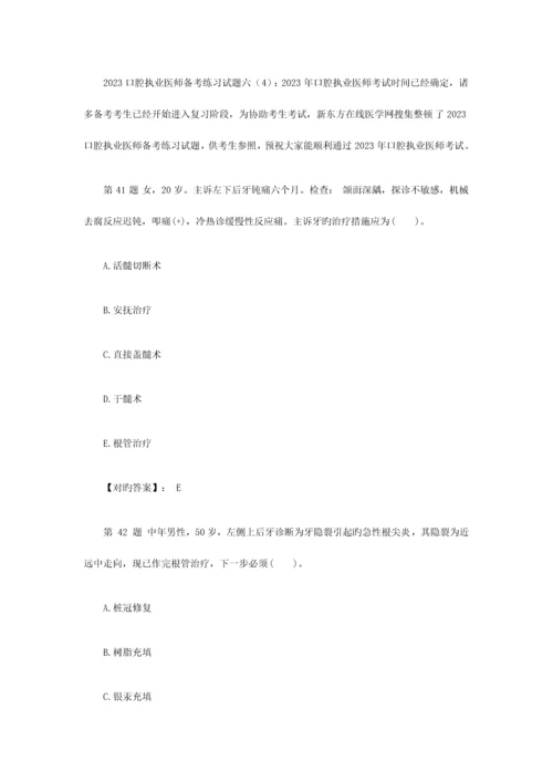 2023年口腔执业医师考试模拟试题六汇总.docx